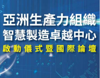 APO智慧製造卓越中心啟動儀式暨國際論壇